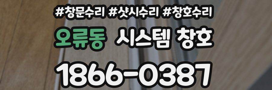 오류동 시스템 창호