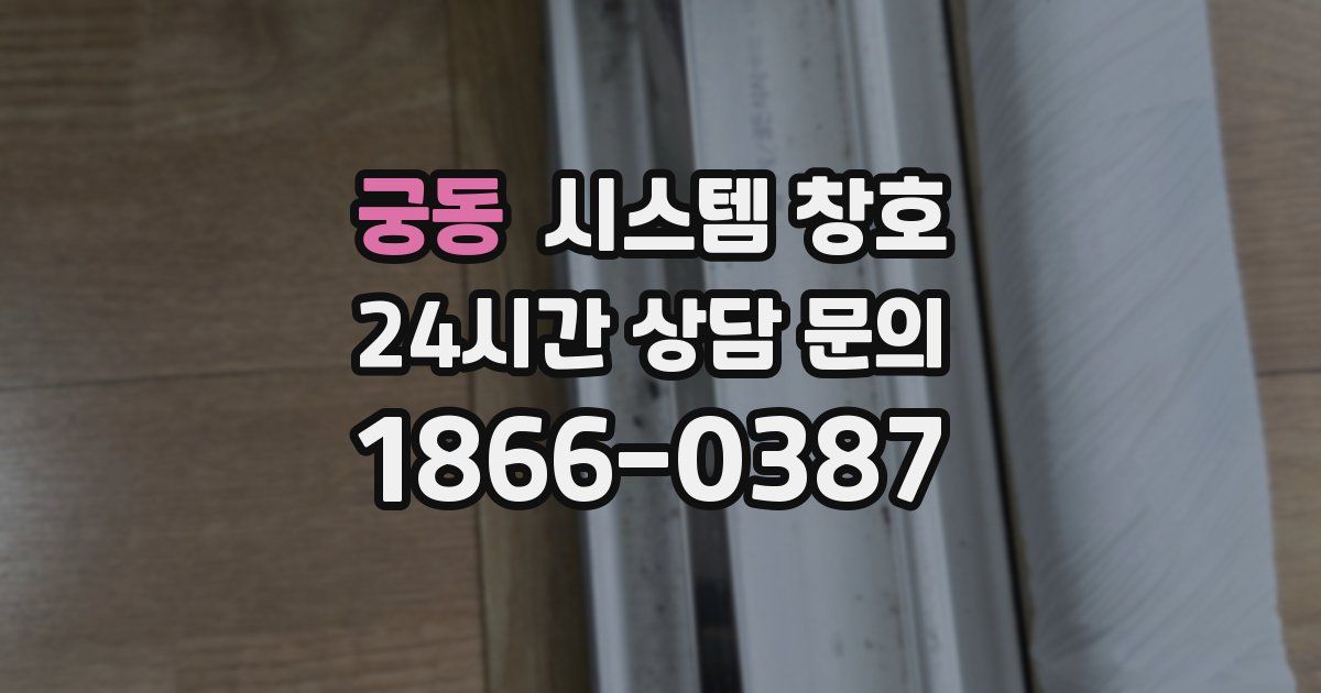 궁동 시스템 창호