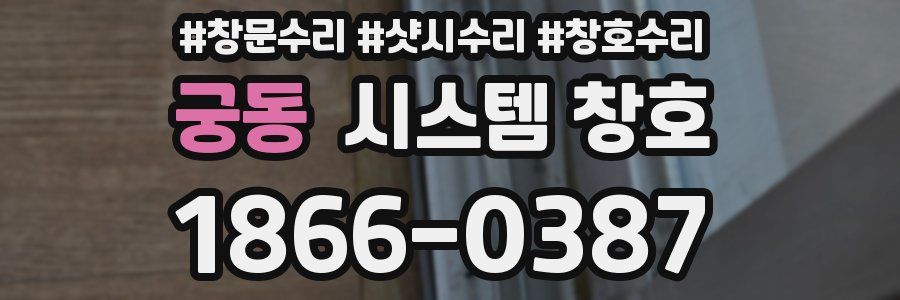 궁동 시스템 창호