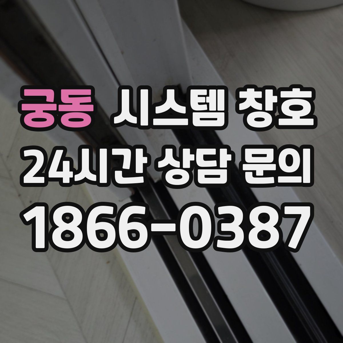 궁동 시스템 창호