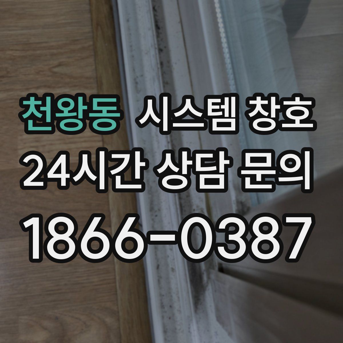 천왕동 시스템 창호
