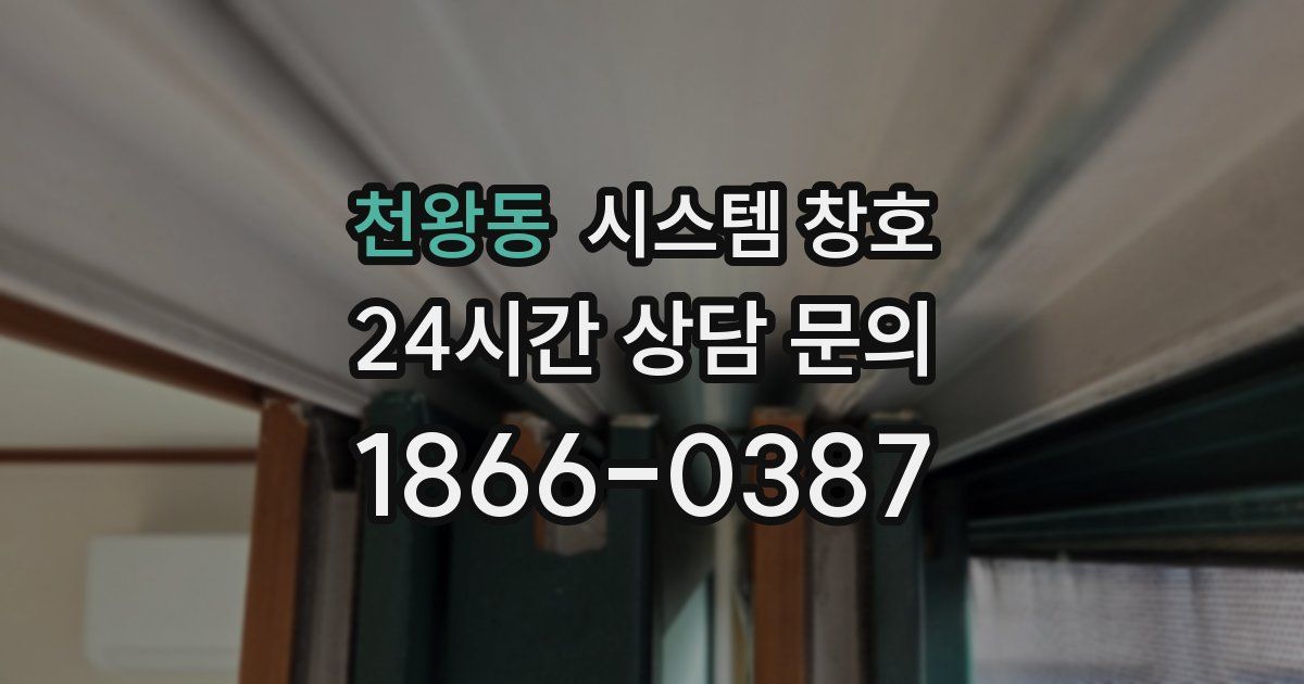 천왕동 시스템 창호