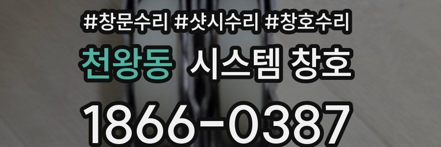 천왕동 시스템 창호