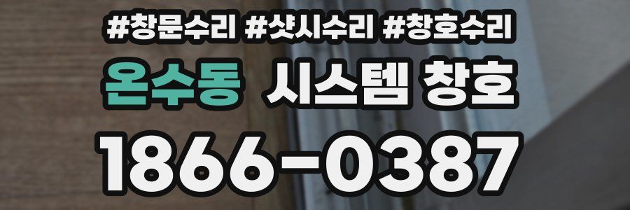 온수동 시스템 창호
