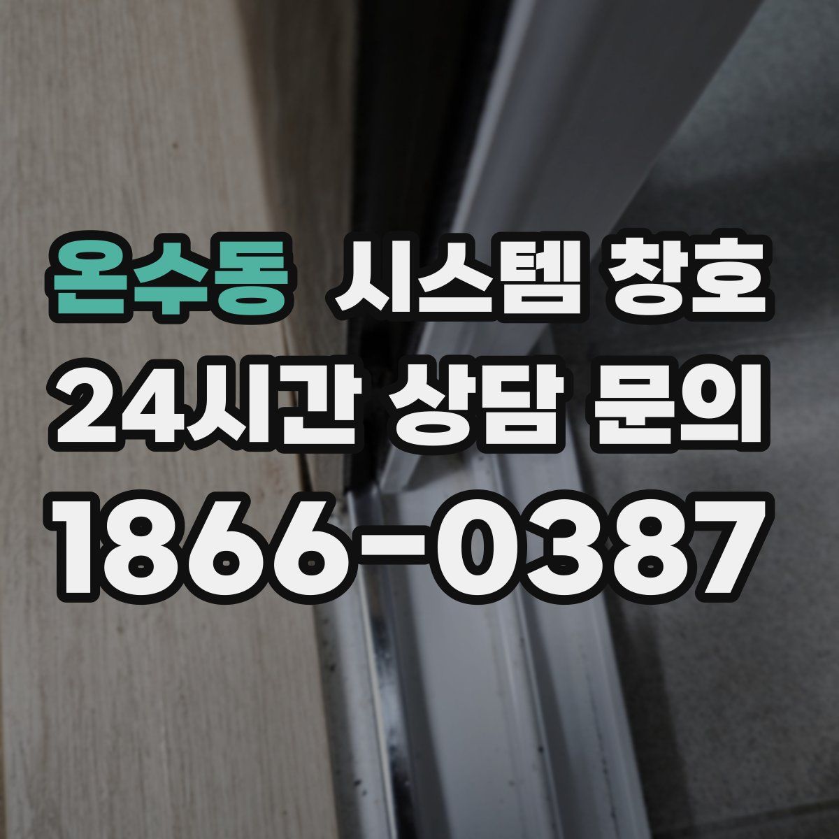 온수동 시스템 창호