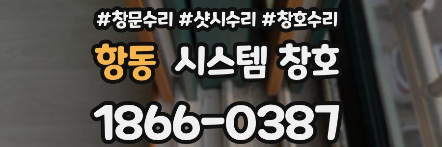 항동 시스템 창호