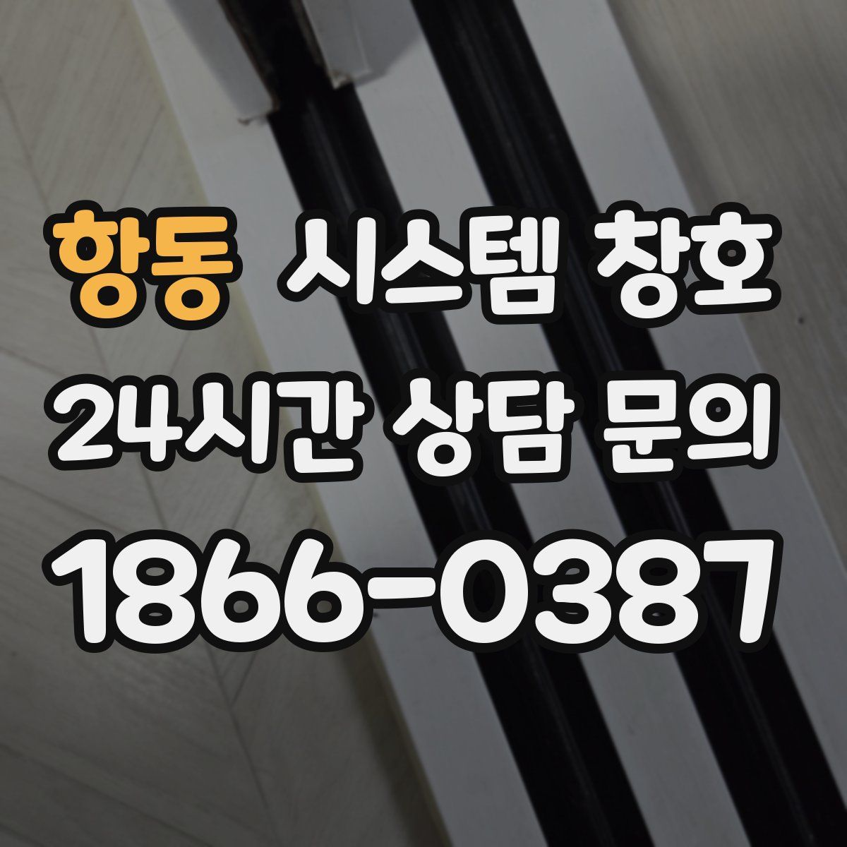 항동 시스템 창호