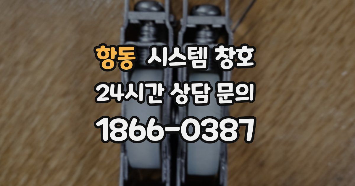 항동 시스템 창호