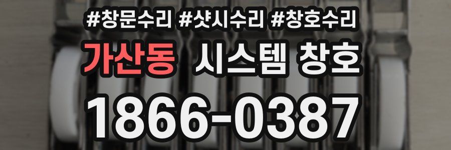 가산동 시스템 창호