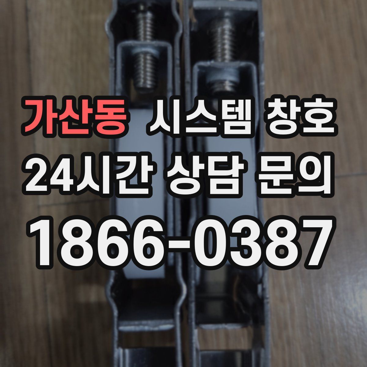 가산동 시스템 창호