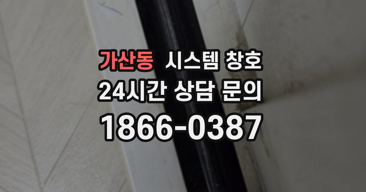 가산동 시스템 창호
