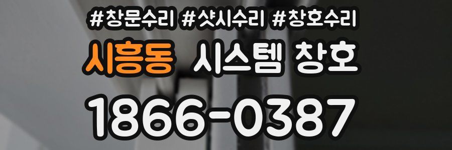 시흥동 시스템 창호
