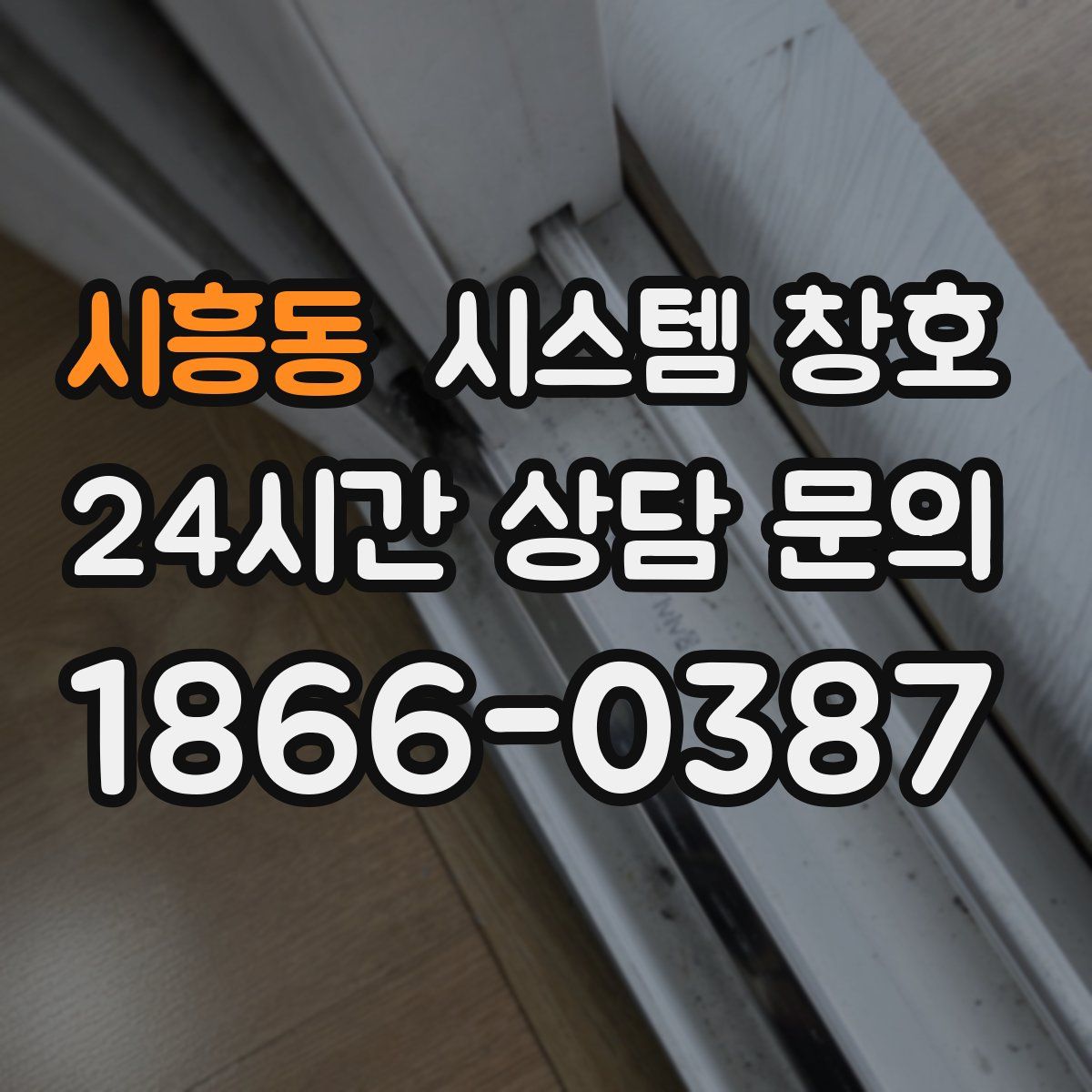 시흥동 시스템 창호