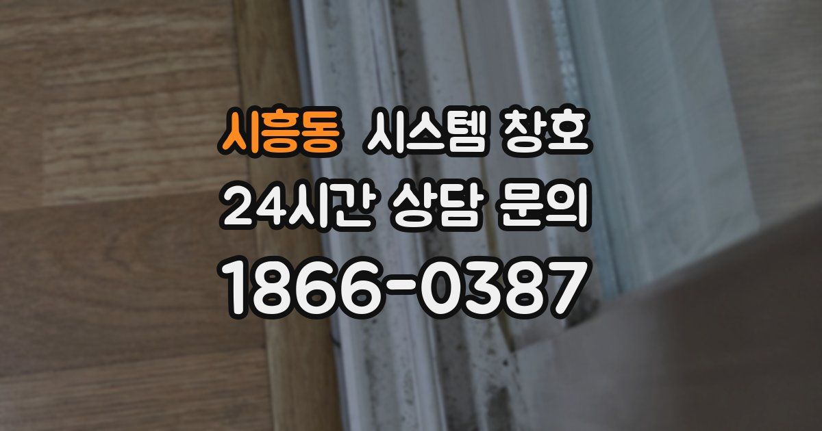 시흥동 시스템 창호