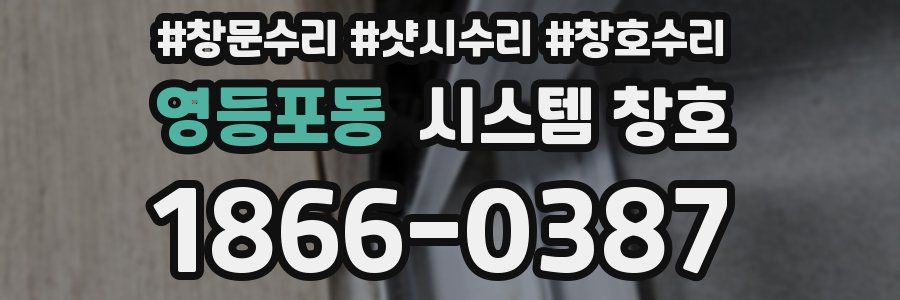 영등포동 시스템 창호