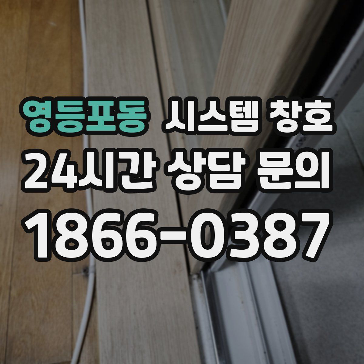 영등포동 시스템 창호