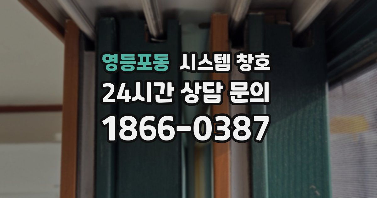 영등포동 시스템 창호