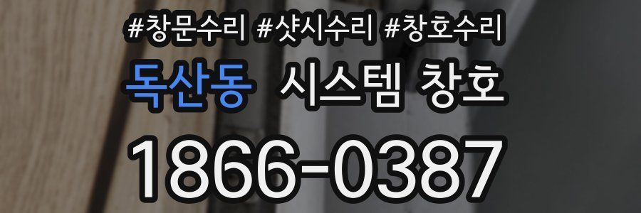 독산동 시스템 창호