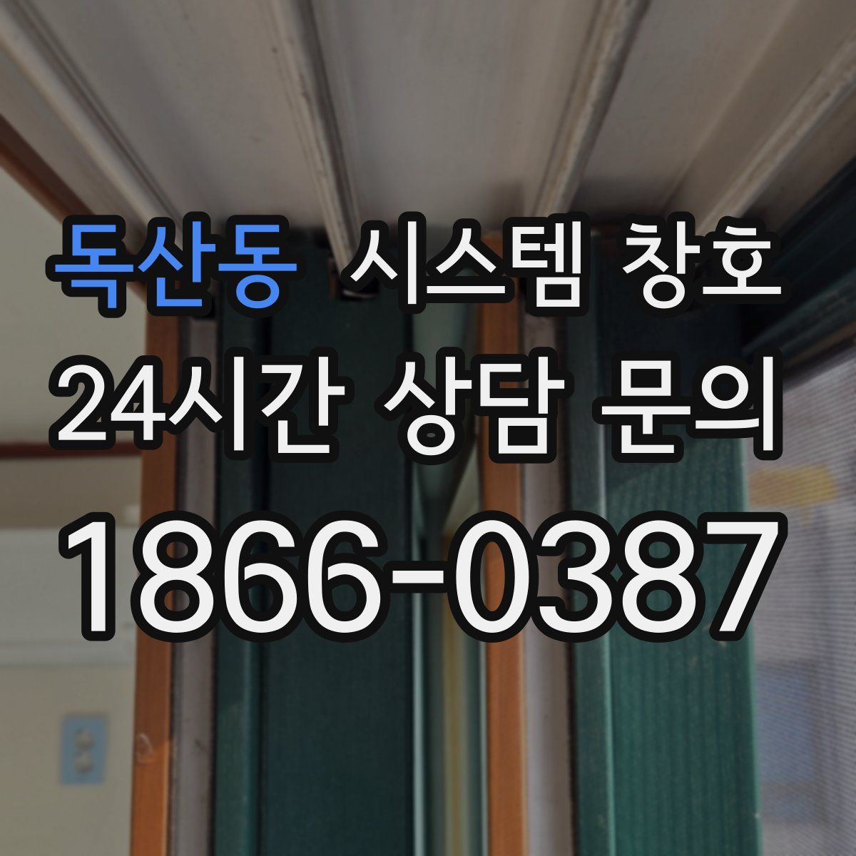 독산동 시스템 창호