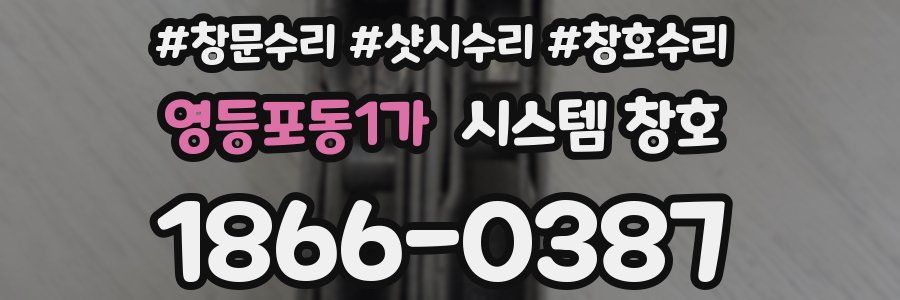 영등포동1가 시스템 창호