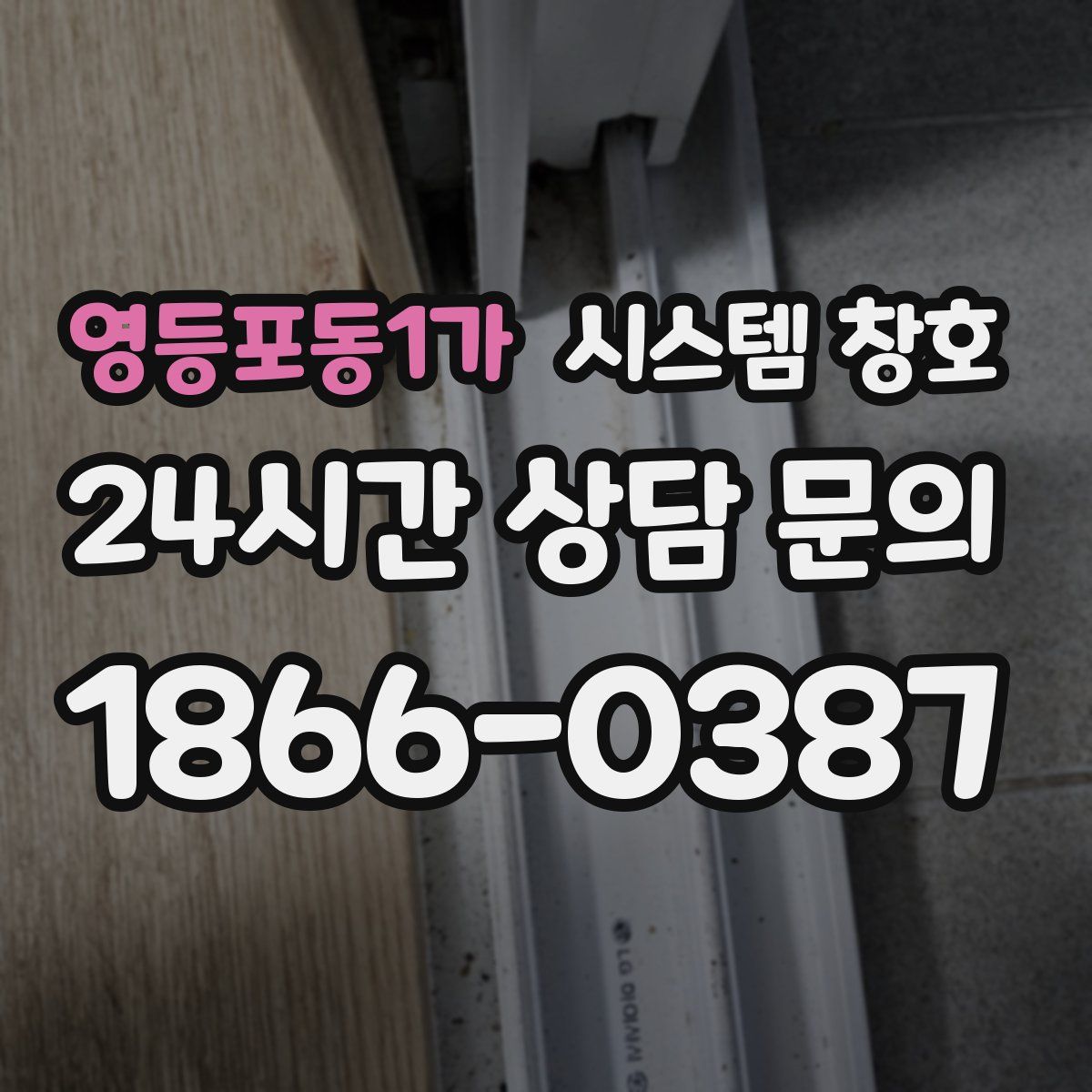 영등포동1가 시스템 창호