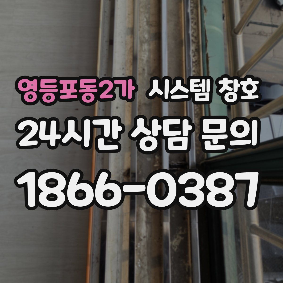 영등포동2가 시스템 창호