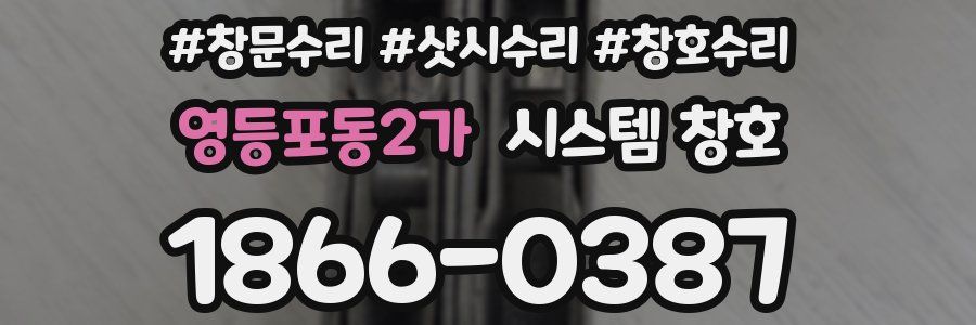 영등포동2가 시스템 창호