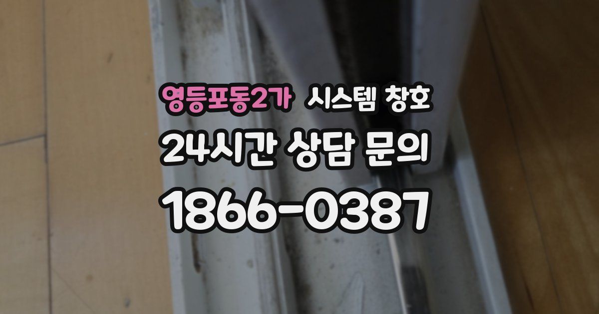영등포동2가 시스템 창호