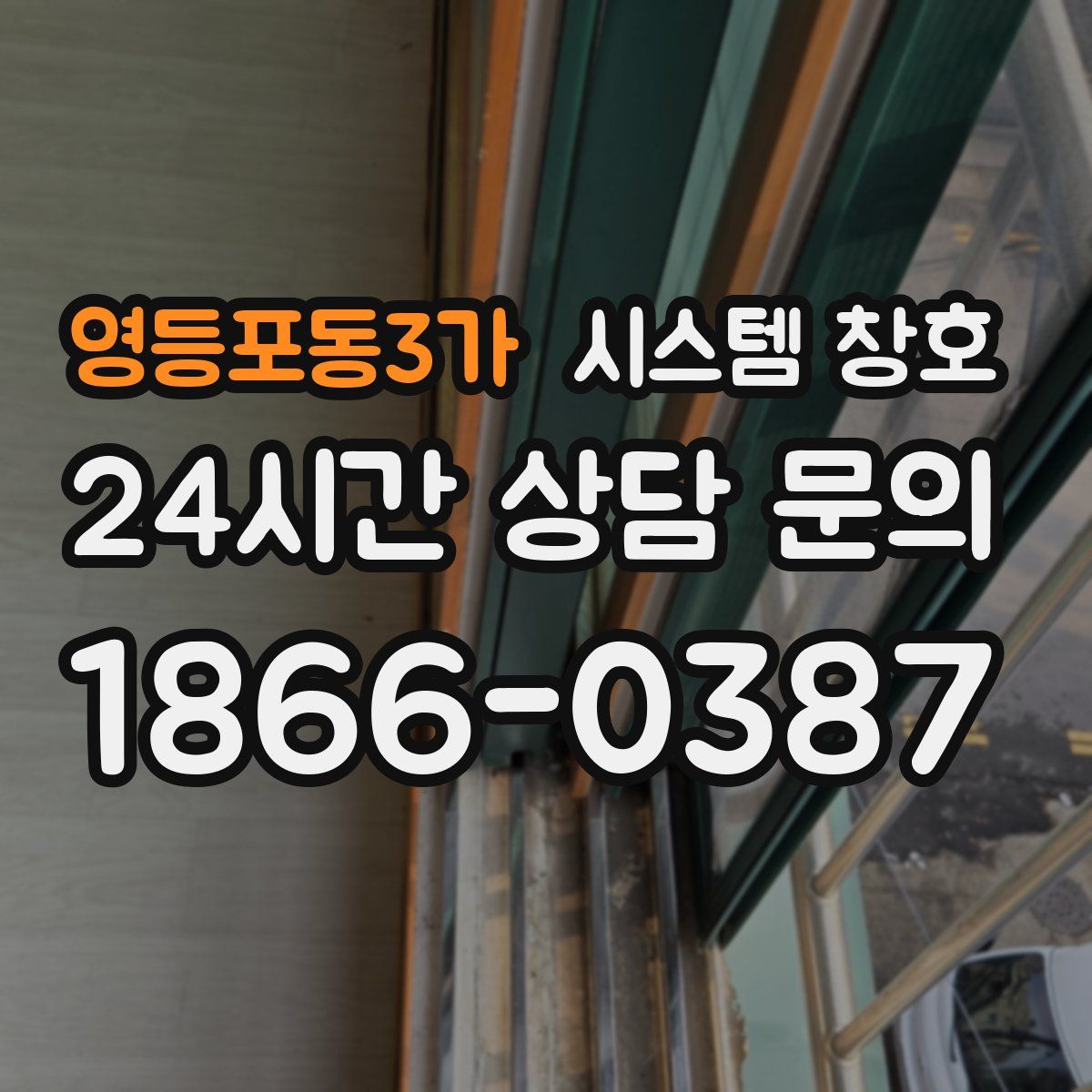 영등포동3가 시스템 창호