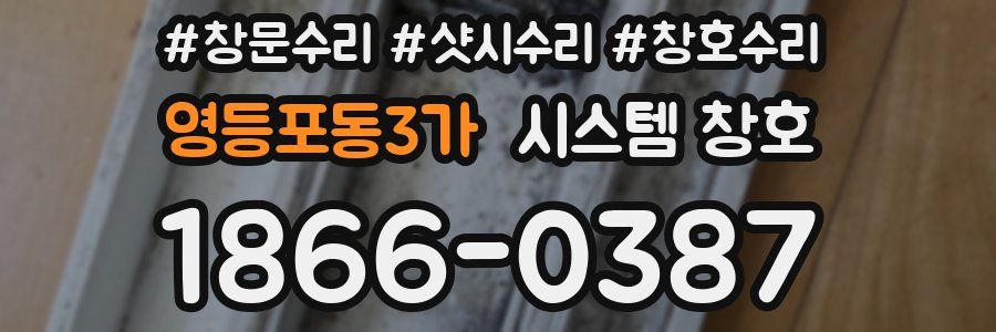 영등포동3가 시스템 창호