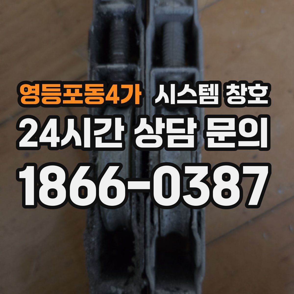 영등포동4가 시스템 창호