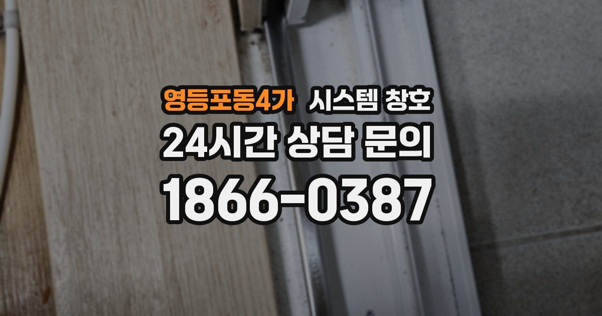 영등포동4가 시스템 창호