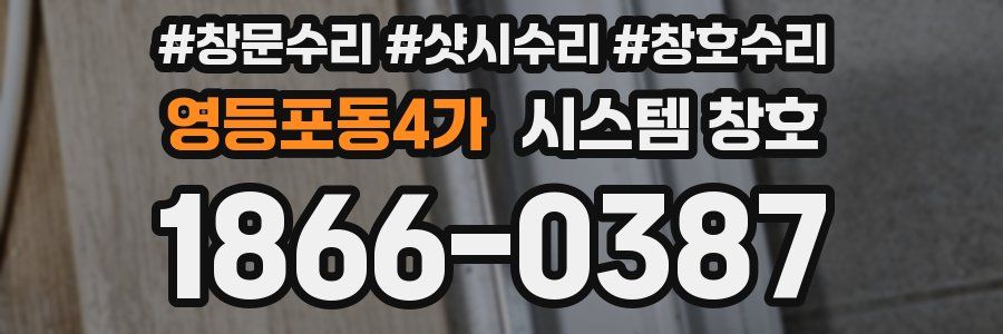 영등포동4가 시스템 창호