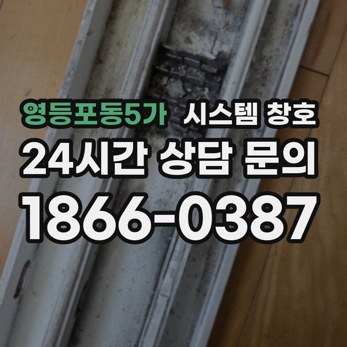 영등포동5가 시스템 창호