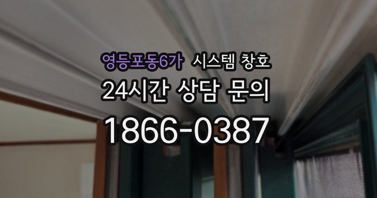영등포동6가 시스템 창호