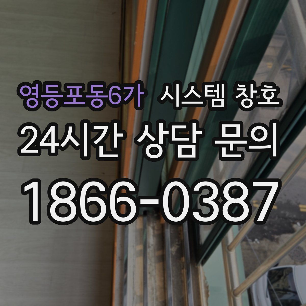 영등포동6가 시스템 창호