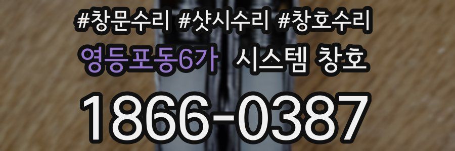 영등포동6가 시스템 창호