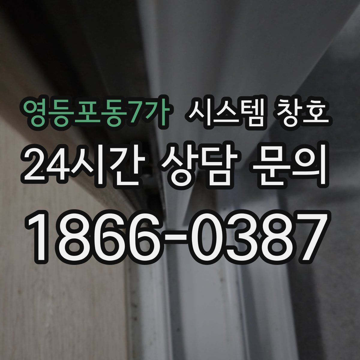 영등포동7가 시스템 창호