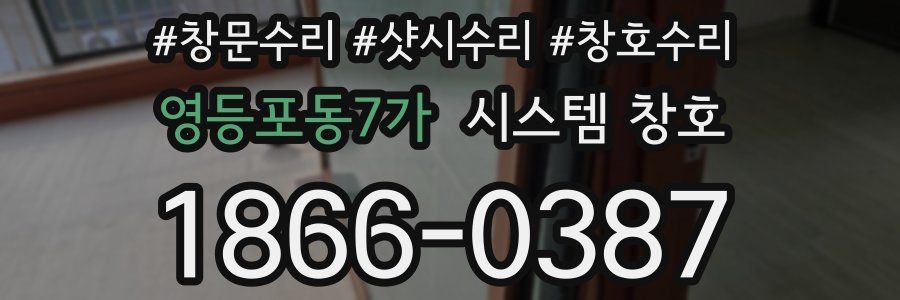 영등포동7가 시스템 창호