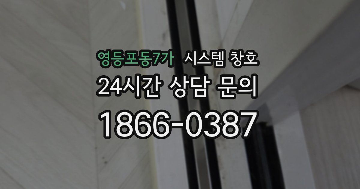영등포동7가 시스템 창호