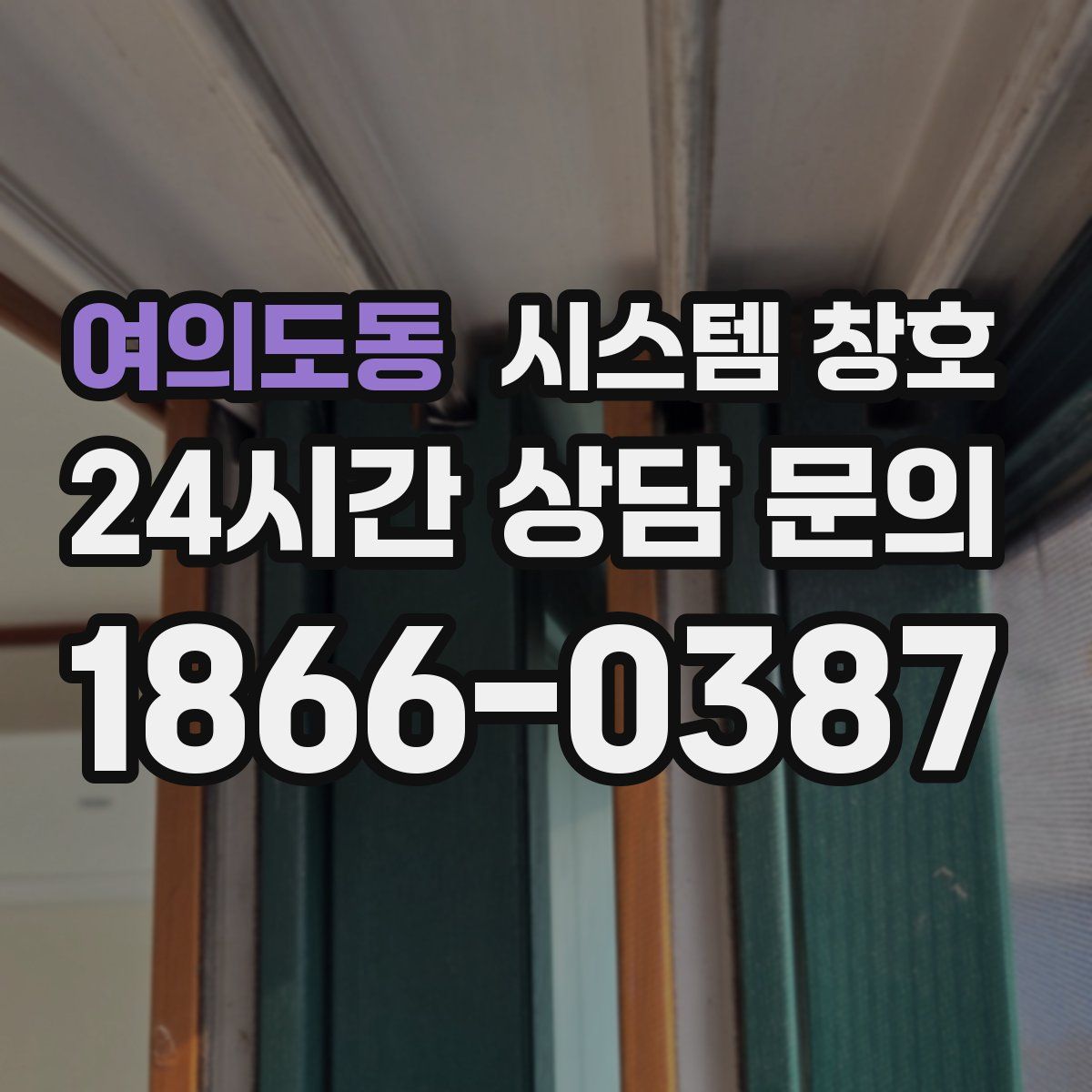 여의도동 시스템 창호