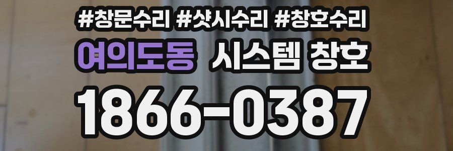 여의도동 시스템 창호