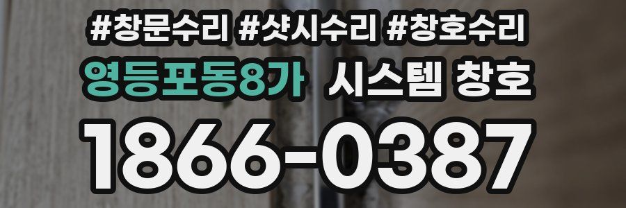 영등포동8가 시스템 창호