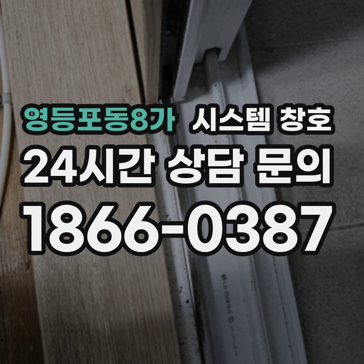 영등포동8가 시스템 창호