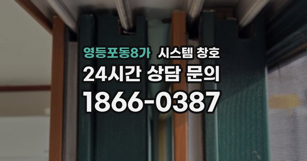 영등포동8가 시스템 창호