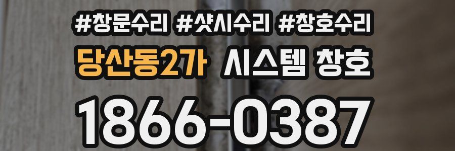 당산동2가 시스템 창호