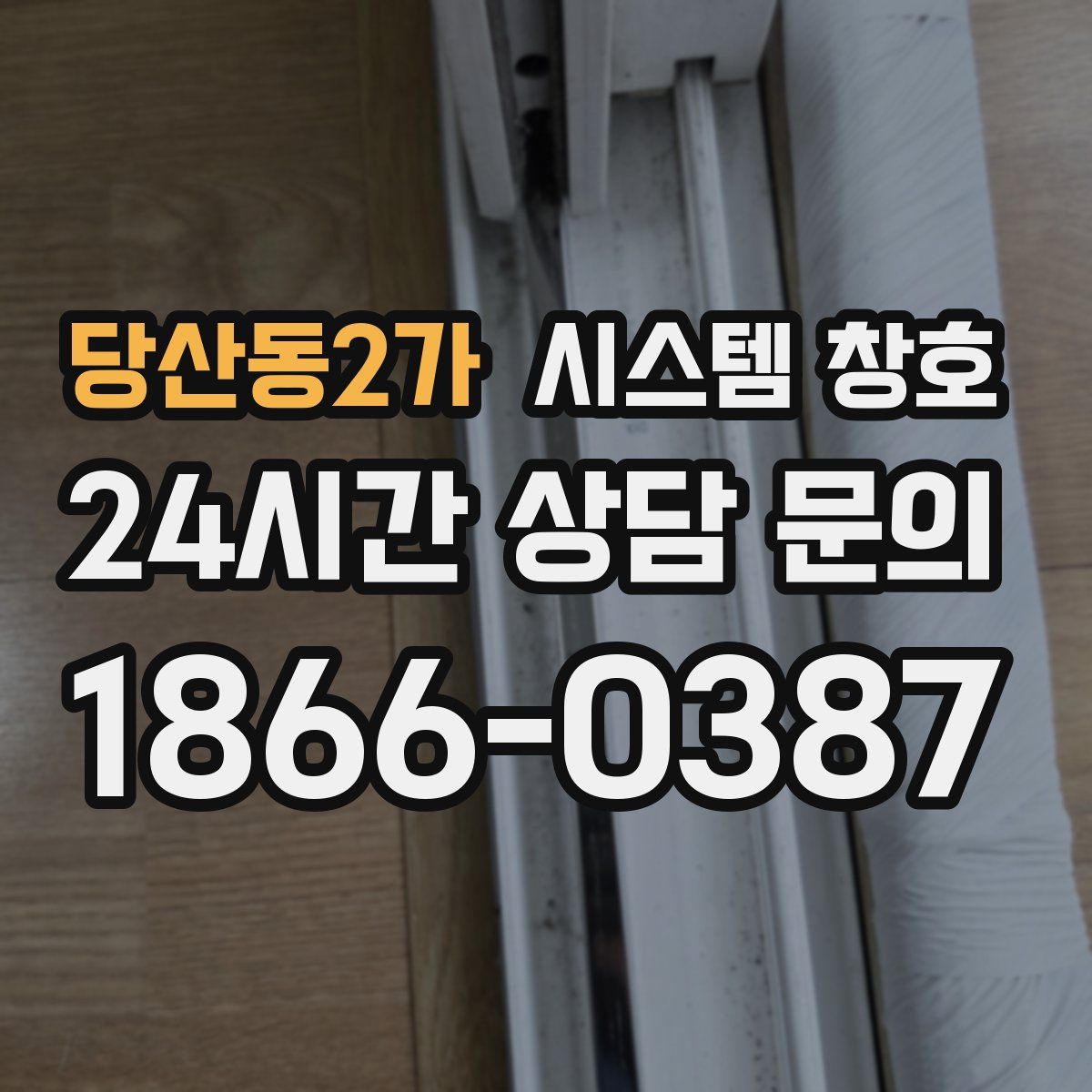 당산동2가 시스템 창호