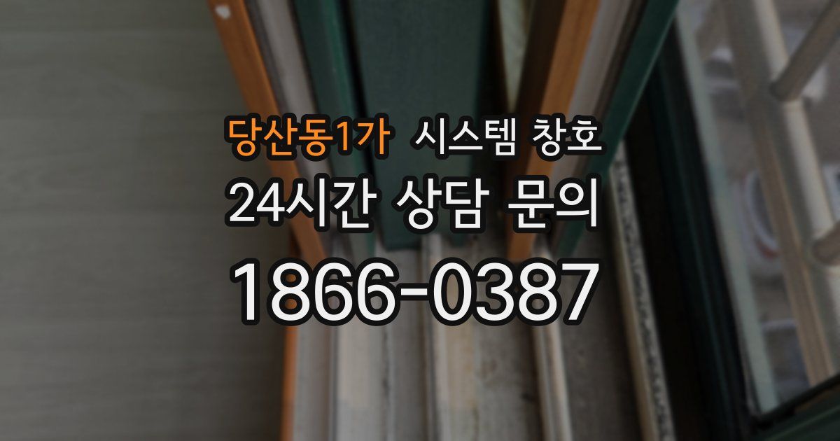 당산동1가 시스템 창호