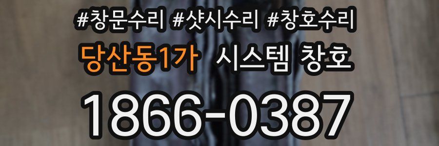 당산동1가 시스템 창호