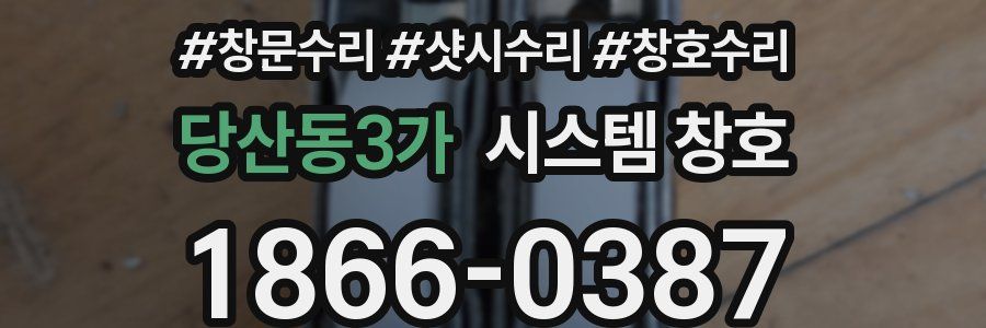 당산동3가 시스템 창호